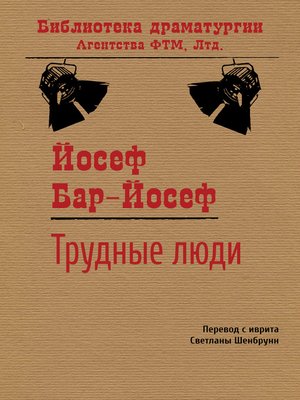 cover image of Трудные люди